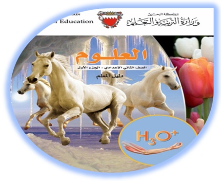 دليل المعلم لمادة العلوم للصف الثاني الإعدادي الفصل الأول